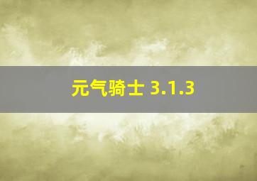 元气骑士 3.1.3